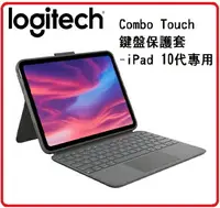 在飛比找樂天市場購物網優惠-Logitech 羅技 Combo Touch鍵盤保護套-i