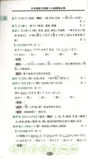 日本語能力測試3、4級詞匯必備(附CD·MP3版)