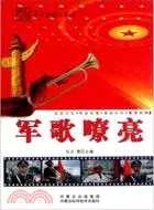 在飛比找三民網路書店優惠-革命歌曲大家唱：軍歌嘹亮（簡體書）