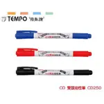 TEMPO節奏牌 CD-250 CD雙頭油性筆