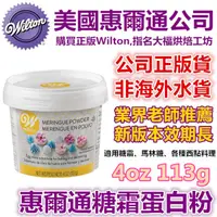 在飛比找蝦皮購物優惠-保證現貨 惠爾通wilton 蛋白粉113g 蛋白霜蛋清粉糖