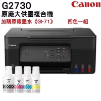 在飛比找PChome24h購物優惠-Canon PIXMA G2730 大供墨複合機 + Can