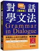 對話學文法【基礎篇】：用母語人士的方法學英文，不必想、不必背，文法直覺自然養成