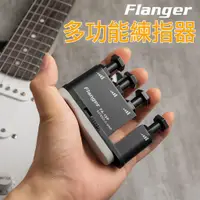 在飛比找蝦皮購物優惠-【採購趣】Flanger 鋼琴吉他指力器 手指訓練器 練習器