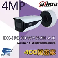 在飛比找樂天市場購物網優惠-昌運監視器 大華 DH-IPC-HFW7442H-Z-X 4