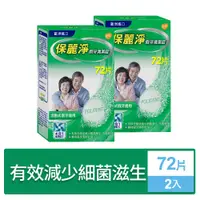 在飛比找PChome24h購物優惠-保麗淨 假牙清潔錠 72片 x2