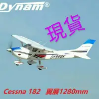 在飛比找蝦皮購物優惠-【遙控家/現貨】Dynam Cessna182塞斯納1280