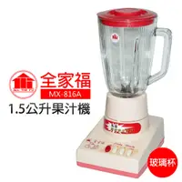 在飛比找蝦皮商城優惠-【全家福】1.5公升果汁機 (MX-816A)