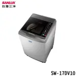 SANLUX 台灣三洋 SW-17DV10 直立式洗衣機 17KG 超音波洗衣機 ECO智能感應