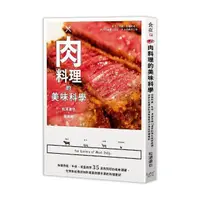 在飛比找momo購物網優惠-肉料理的美味科學：拆解炸雞、牛排、漢堡肉等35道肉料理的美味