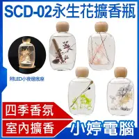 在飛比找Yahoo!奇摩拍賣優惠-【小婷電腦＊香薰】全新 SCD-02 永生花擴香瓶 120m