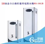 [淨園] 10加侖全自動貯備型電開水機 HS-10GB《全數位程式控制》(贈10＂雙道過濾)