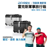 在飛比找蝦皮商城優惠-【老虎摩托】雷克斯 REX 軍事旅行箱 REX MAX PR