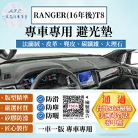 在飛比找PChome24h購物優惠-RANGER(16年後)浪九 T8 避光墊 麂皮 碳纖維 超