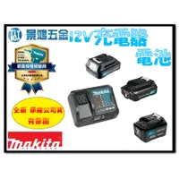 在飛比找蝦皮購物優惠-免運 景鴻五金 公司貨 牧田 12V 充電器 DC10SB 