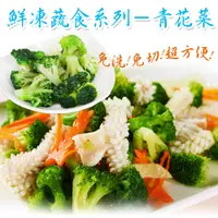 在飛比找松果購物優惠-【老爸ㄟ廚房】鮮凍青花菜(1KG/包) (7.3折)