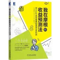 在飛比找Yahoo!奇摩拍賣優惠-眾信優品 正版書籍我在摩根的收益預測法：用Excel建模和預