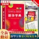 全新正版 新華字典 12版 雙色本 全新正版小學生專用 新編實用工具-寶島圖書館