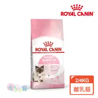 在飛比找蝦皮商城優惠-【法國皇家Royal Canin】離乳貓與母貓專用乾糧BC3