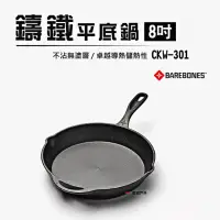 在飛比找momo購物網優惠-【Barebones】8吋鑄鐵平底鍋 CKW-301(悠遊戶