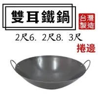 在飛比找蝦皮購物優惠-雙龍牌 雙耳鐵鍋# 2尺6→3尺#中華炒鍋#油炸鍋#鐵鼎#大