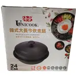 #優樂 UNICOOK 韓式 大長今鍋  石鍋拌飯《20CM 24CM》燉鍋 湯鍋 滷鍋 煮湯鍋 石鍋拌飯 台灣製造