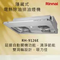 在飛比找有閑購物優惠-Rinnai林內【RH-9126E】隱藏式電熱除油排油煙機 