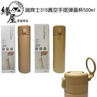 在飛比找樂天市場購物網優惠-RECHES瑞齊士316真空手提彈蓋杯500ml【緣屋百貨】