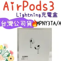 在飛比找Yahoo!奇摩拍賣優惠-現貨 台灣公司貨 AirPods 第三代 airpods 3