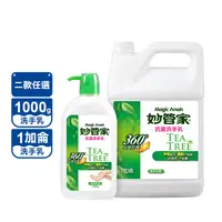 在飛比找生活市集優惠-【妙管家】茶樹油抗菌洗手乳1000g/1加侖 配方溫和 抑菌