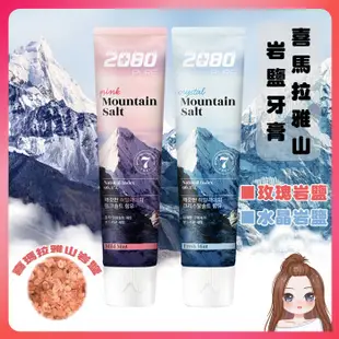 【本店有發票】韓國 2080 愛敬 岩鹽牙膏 160g 喜馬拉雅 玫瑰鹽 水晶 礦物質 （網美小姐） (8.3折)