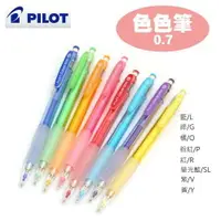 在飛比找樂天市場購物網優惠-PILOT百樂 HCR-12R 色色自動鉛筆 色色自動筆 0