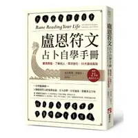 在飛比找momo購物網優惠-盧恩符文占卜自學手冊：釐清煩惱、了解他人、尋求指引，30天連