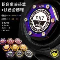 在飛比找蝦皮商城精選優惠-POSH | 鋁合金 燒鈦 飾環 油箱蓋 勁戰六代 水冷BW