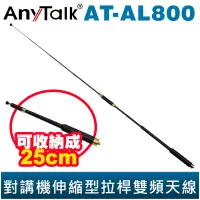 在飛比找蝦皮商城優惠-【AnyTalk】AT-AL800 144/430Mhz 無