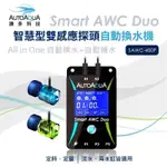 澳多科技AUTOAQUA 智慧型雙感應探頭自動換水機_SAWC-400P