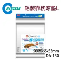 在飛比找PChome24h購物優惠-日本【MARUKAN】寵物高存度鋁製靠枕涼墊-L (DA-1