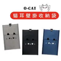 在飛比找蝦皮商城優惠-【九達】O-CAT 貓耳壁掛收納袋 3款顏色可選 貓耳設計 