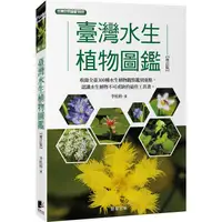 在飛比找樂天市場購物網優惠-臺灣水生植物圖鑑-增訂版