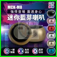 在飛比找露天拍賣優惠-【MCK台灣製造】M8 環繞立體音效藍牙重低音炮 超迷你小音