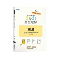 在飛比找蝦皮商城優惠-憲法題型破解(11版)(姚明) 墊腳石購物網