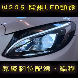 BENZ 賓士 C300 W205 C180 C20 歐規 LED頭燈 單魚眼 尾燈 頭燈