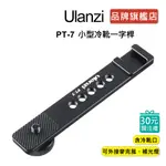 ULANZI PT-7 小型冷靴一字桿 延長桿 擴展支架 麥克風 補光燈 支架 直播 便攜