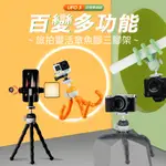 【新品】FOTOPRO UFO3 百變靈活章魚腳三腳架