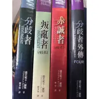 在飛比找蝦皮購物優惠-《分岐者+叛亂者+赤誠者+外傳》 四本合售【小熊家族】