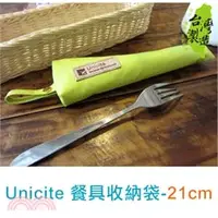 在飛比找三民網路書店優惠-Unicite 餐具收納袋(21cm)-綠