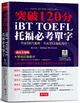 iBT TOFEL托福必考單字：突破120分