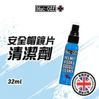 在飛比找蝦皮商城優惠-【Muc-Off】安全帽鏡片清潔劑 32ml No.212 