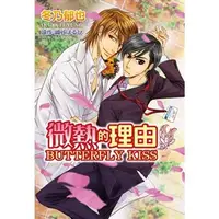 在飛比找蝦皮購物優惠-【首刷書】微熱的理由 BUTTERFLY KISS 附 典藏