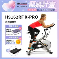 在飛比找momo購物網優惠-【BH】H9162RF X-PRO飛輪健身車(X型強化支撐/